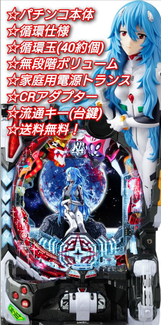 パチンコ 実機 Pシン・エヴァンゲリオンX【循環仕様他⭐️送料無料