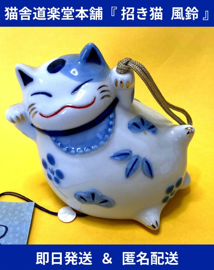 美品 】【 レア品 】猫舎道楽堂本舗 招き猫の風鈴 - メルカリ