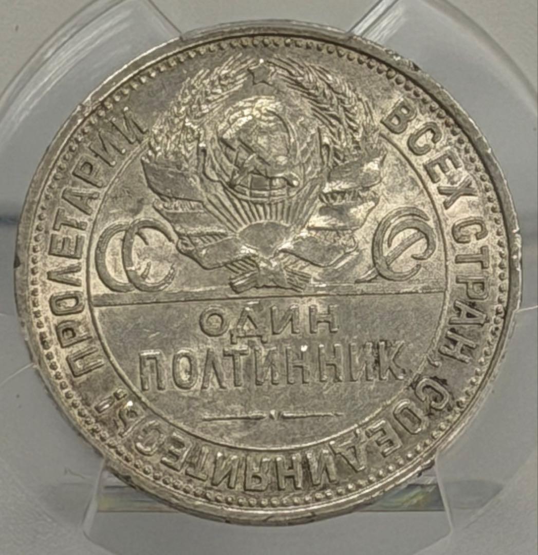 1925年旧ソビエト連邦 50コペイカ 記念銀貨 PCGS認証 - メルカリ