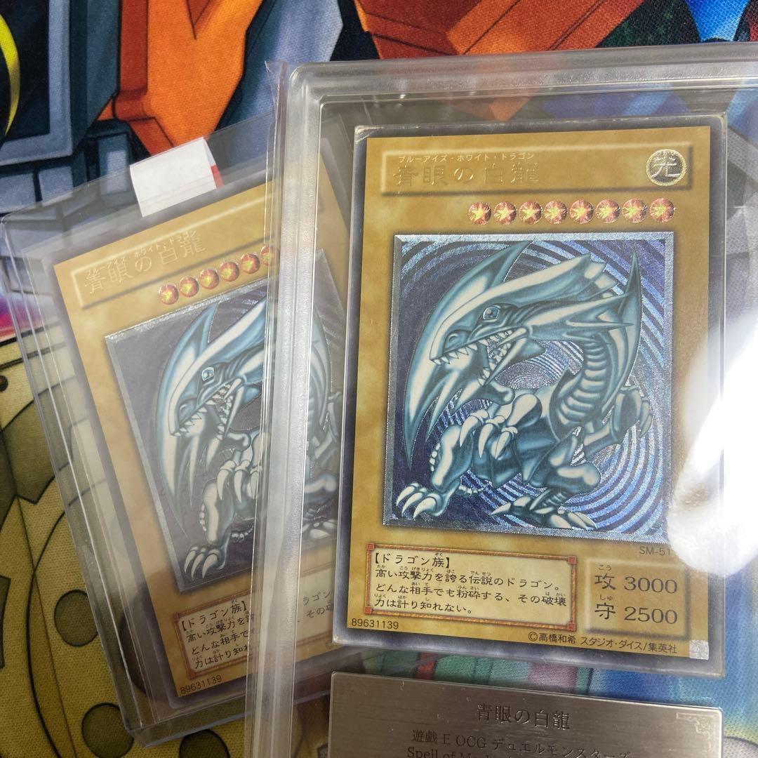 遊戯王 青艶 ARS真贋鑑定 青眼の白龍 レリーフ アルティメット SM-51