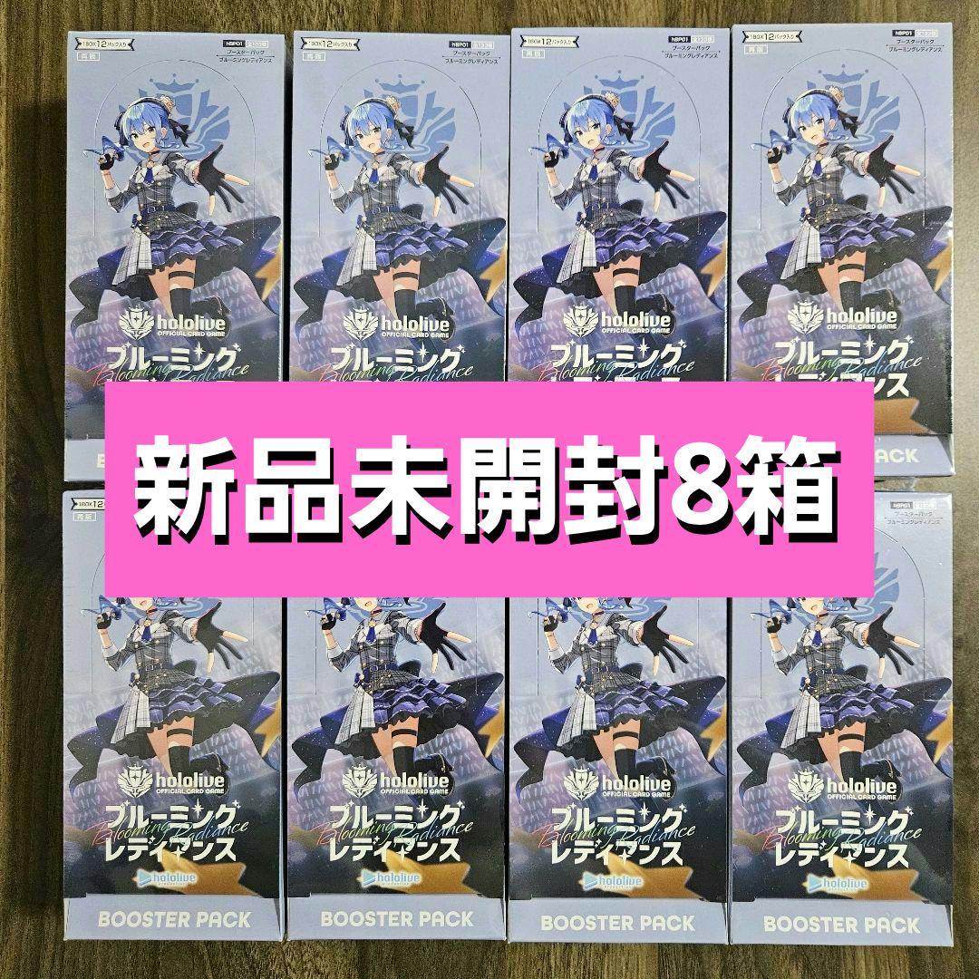ブルーミングレディアンス 未開封8BOXセット 未開封BOX】hololive OFFICIAL CARD GAME ブースターパック第1弾