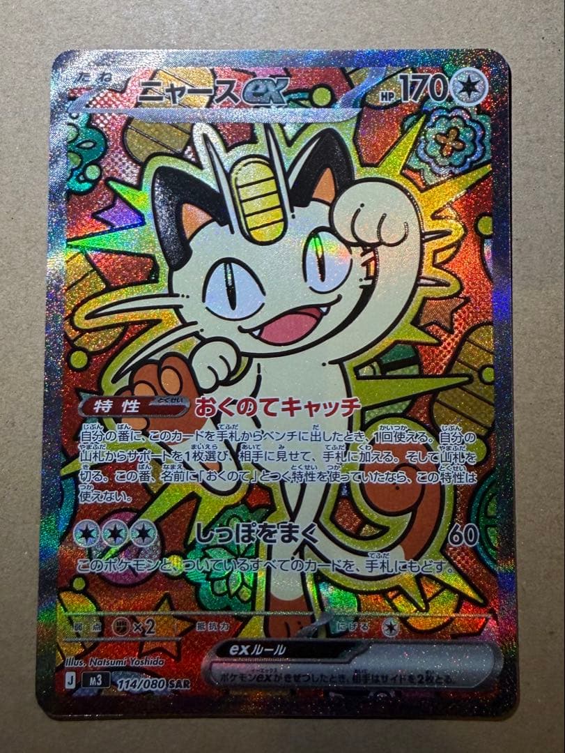 ニャースex SAR M3 114/080 拡張パック ムニキスゼロ ポケカ ポケモンカードゲーム M3 114/080 ニャースex 無 (SAR スペシャル