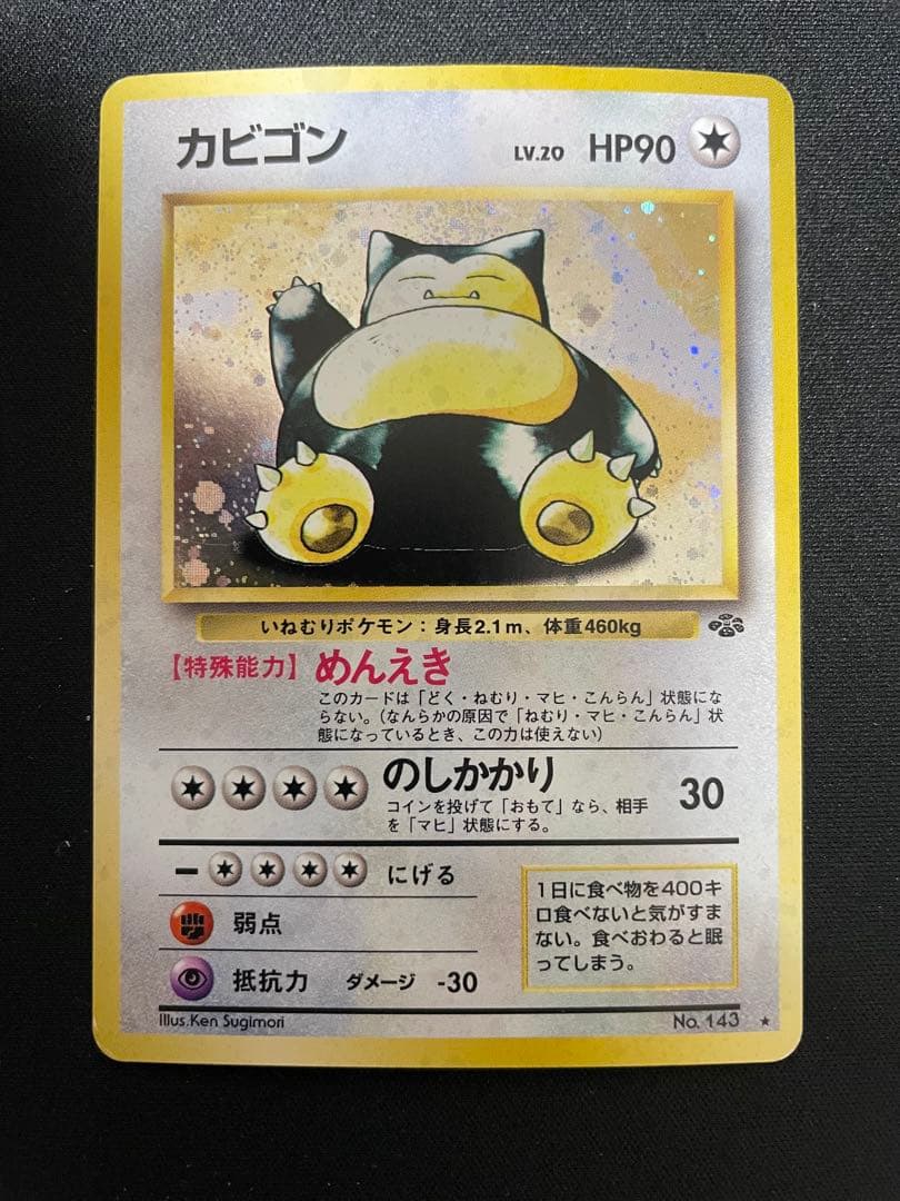 旧裏】カビゴン ☆ 第2弾拡張パック ポケモンジャングル 渦巻ホロ