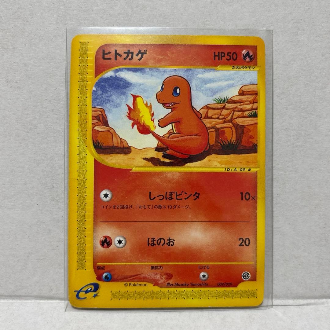 【レア】ヒトカゲ カードe エディションマークなし ポケモンカード アンリミ 貴重！非売品 ヒトカゲ カードe エディションマークなし ポケモン