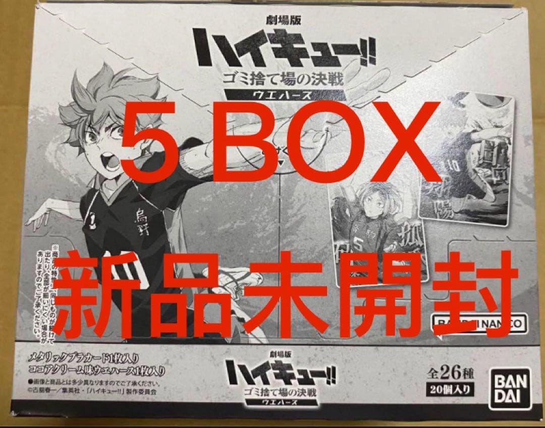 ハイキュー!! ゴミ捨て場の決戦ウェハース 未開封 BOX 5点 - メルカリ