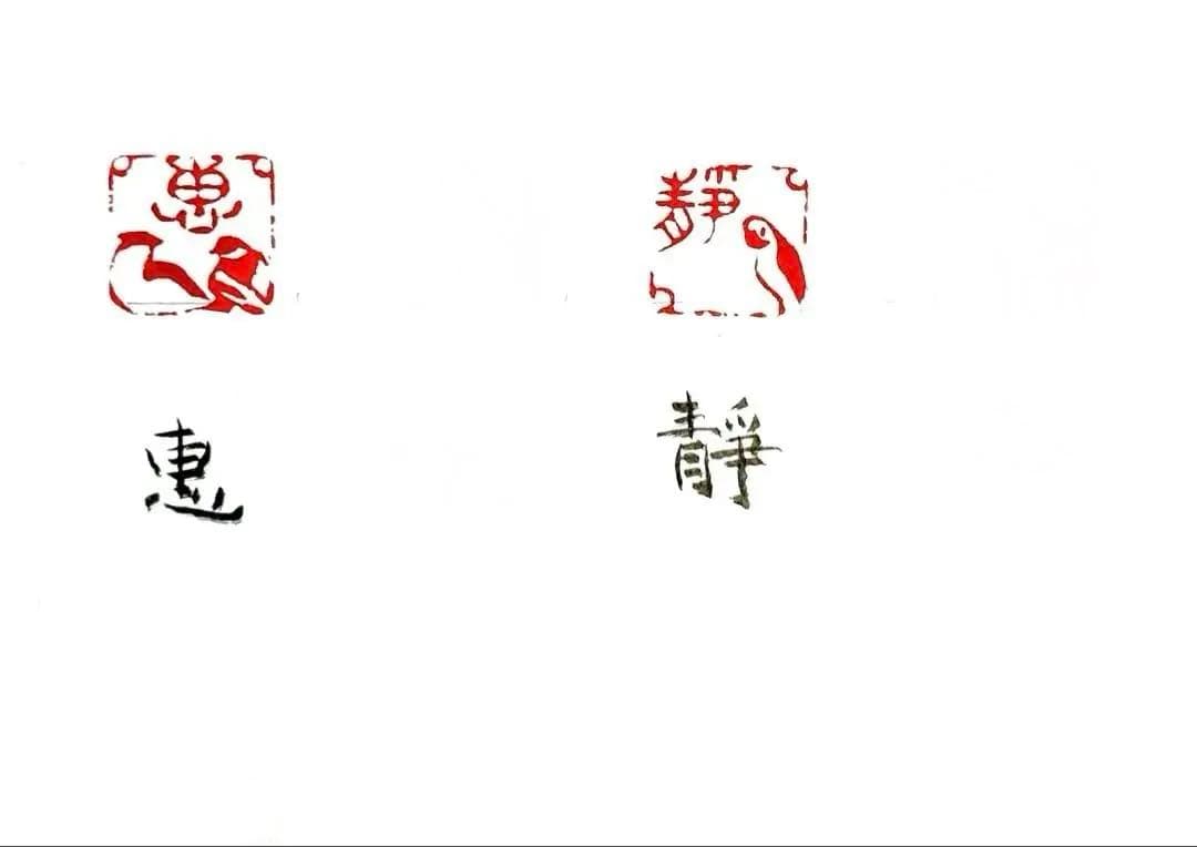印材、遊印、篆刻、書道印、落款印（惠、静、志） - メルカリ