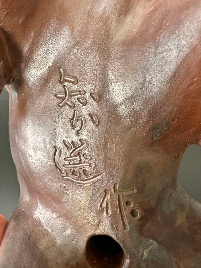 備前焼 唐獅子 置物 木南知加選 在刻銘 時代物 古美術 骨董品 縁起物