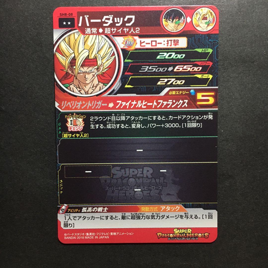 エラーカード！スーパードラゴンボールヒーローズ バーダック SH8-08