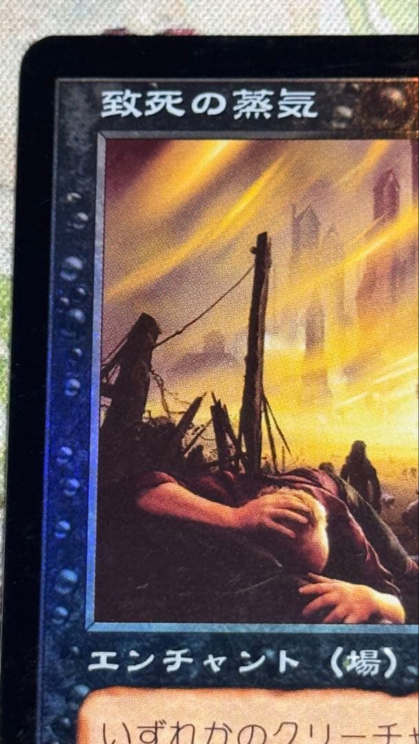 MTG 致死の蒸気/Lethal Vapors SCG 日本語 foil - メルカリ