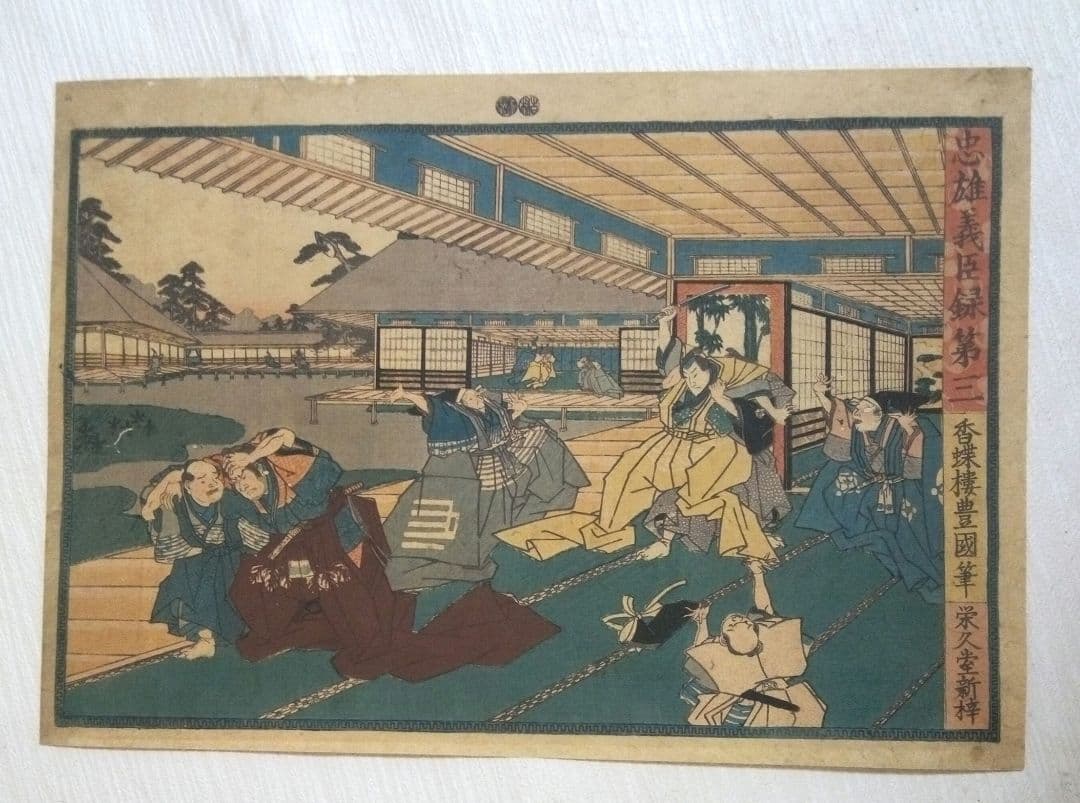 浮世絵、忠雄義臣録、第1～第12全12枚揃い売り三代歌川豊国画 虫穴多