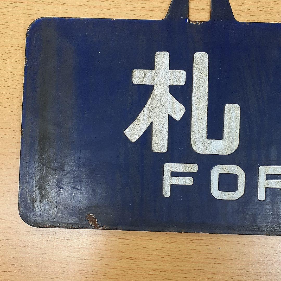 中古 行先表示板 網走・札幌間 1972年・昭和47年頃急行大雪で使用 映画