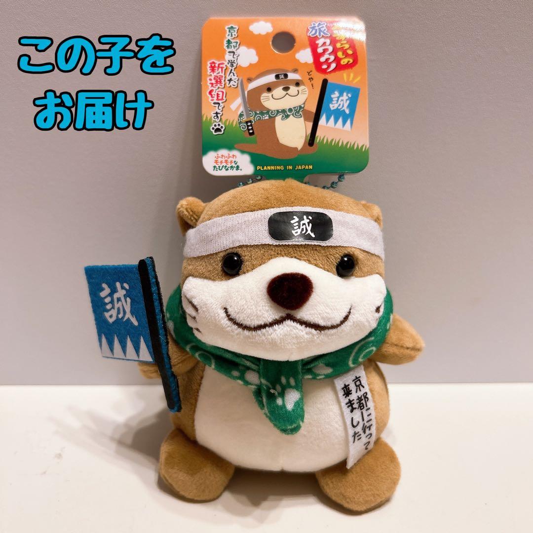 さすらいの旅カワウソ 京都 新選組 - メルカリ