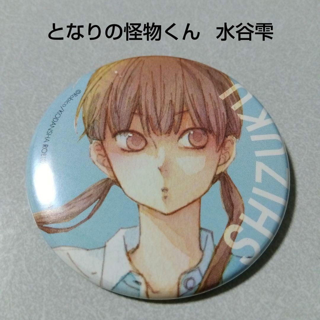 【となりの怪物くん】水谷雫 ろびこ 原画展 描き下ろし 缶バッジ くじ 完結10周年記念！ ろびこ先生の『となりの怪物くん』がくじ引き堂に