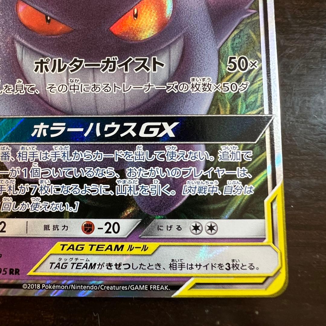 ポケモンカード ゲンガー&ミミッキュGX SM9 038/095 RR - メルカリ
