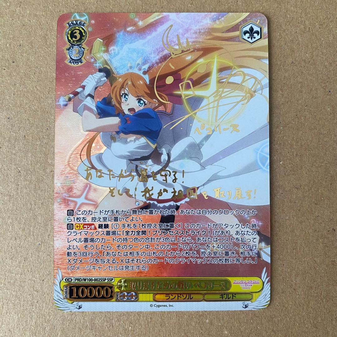 取り戻すための戦いペコリーヌSSPPSA10ヴァイス