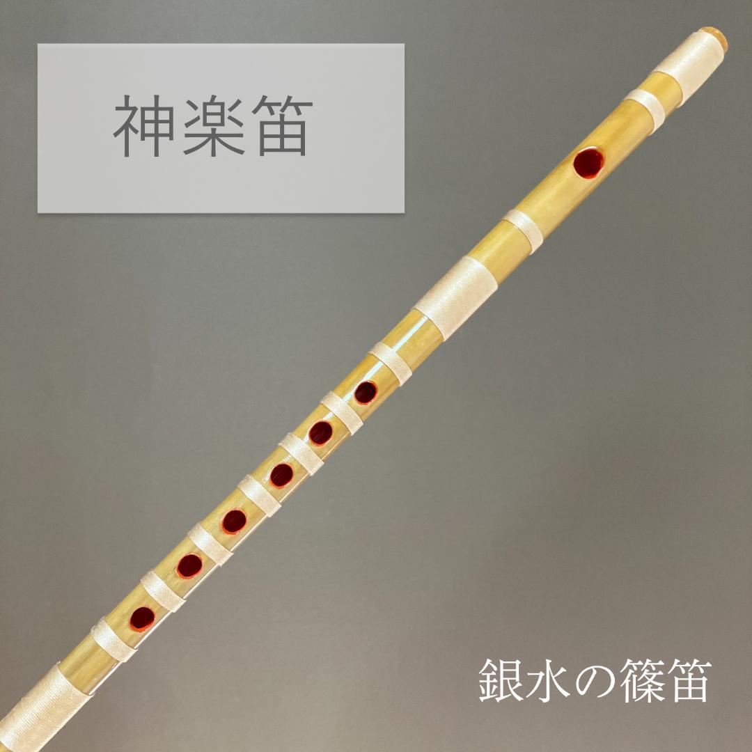 神楽笛（古典調篠笛、囃子笛） 総巻 手引書付き MRK-62 和楽器 竹笛