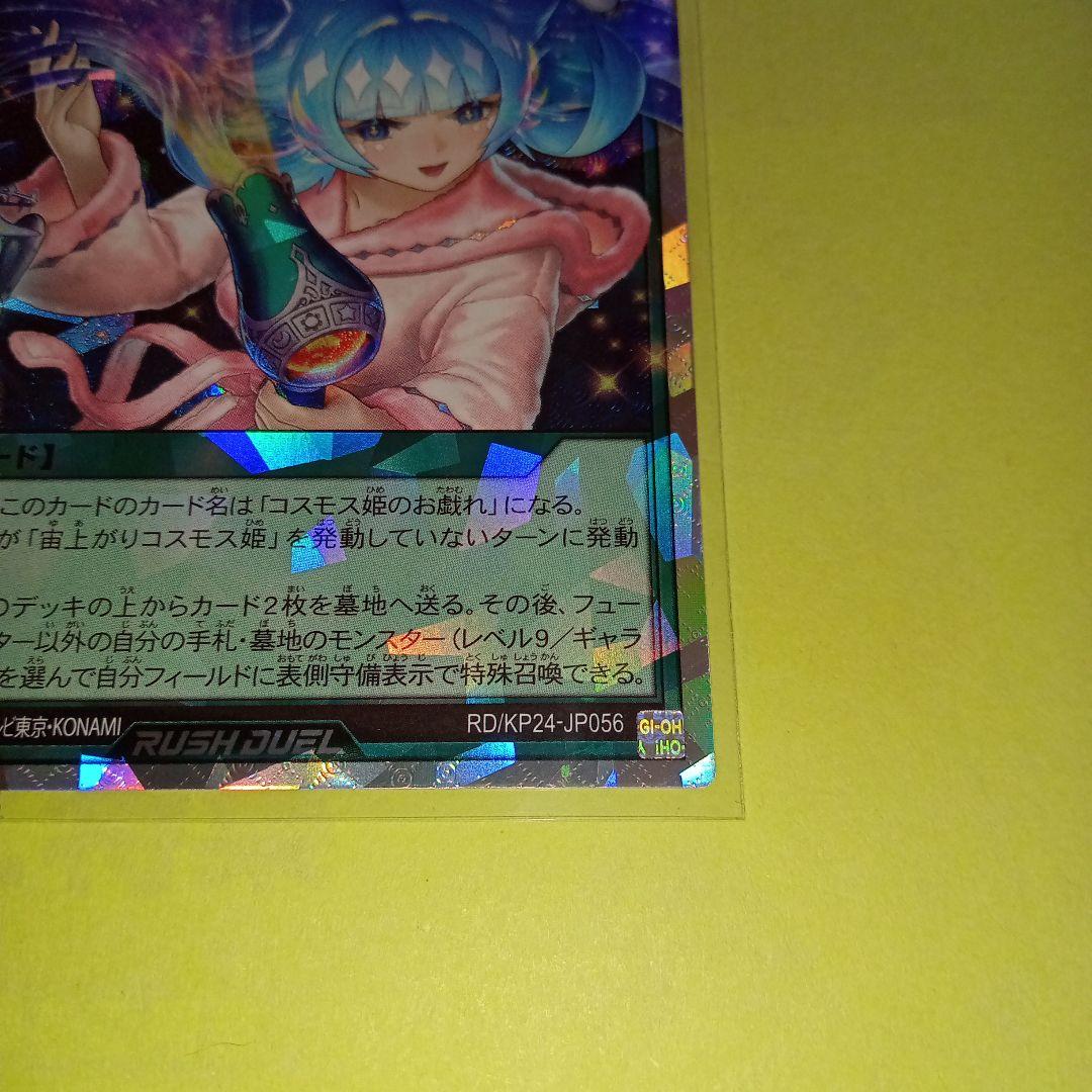 遊戯王 RD KP24 宙上がりコスモス姫(ORR) 絵違い 美品〜中品 - メルカリ