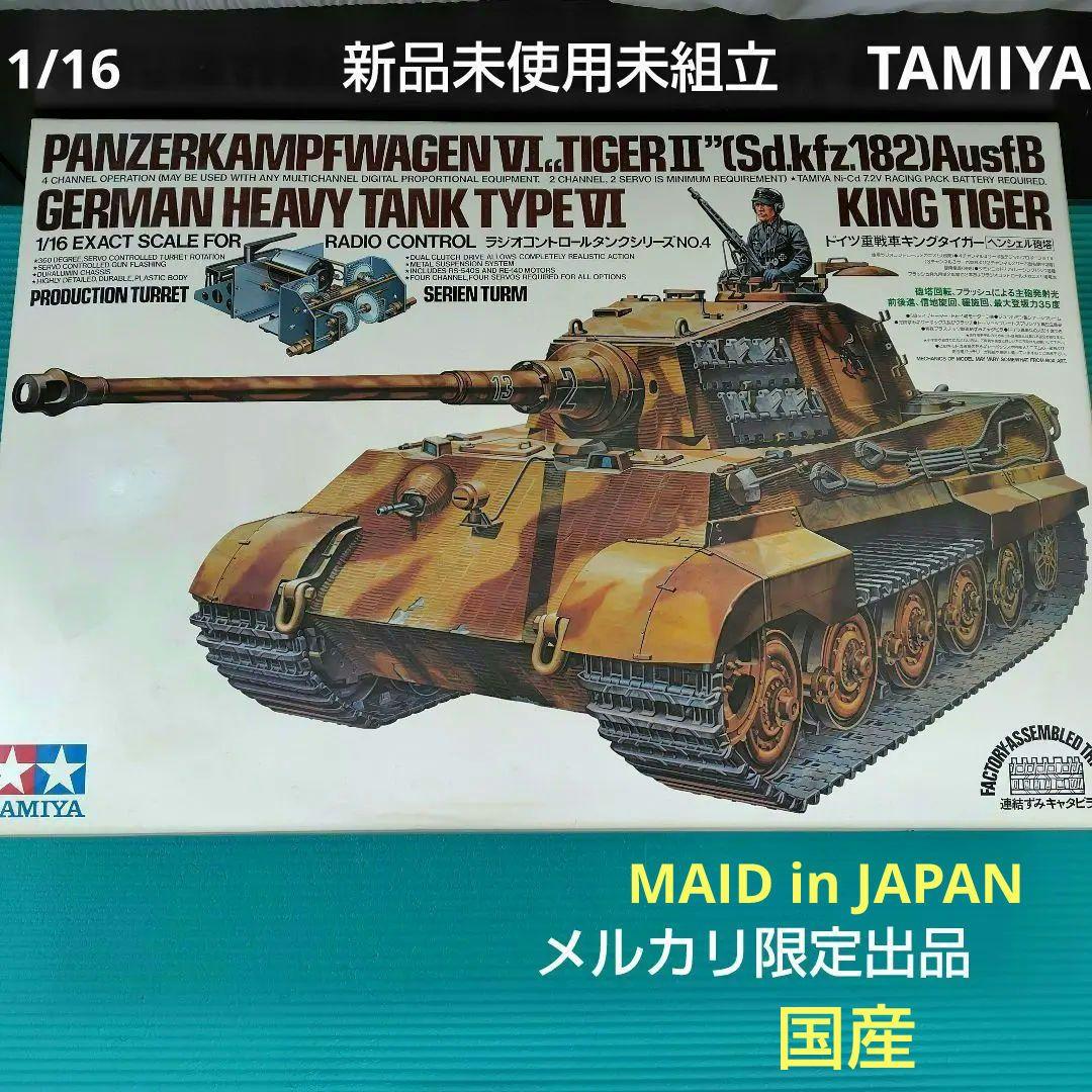新品未使用 タミヤ キングタイガー 1/16 ラジコン RC 戦車1 - メルカリ