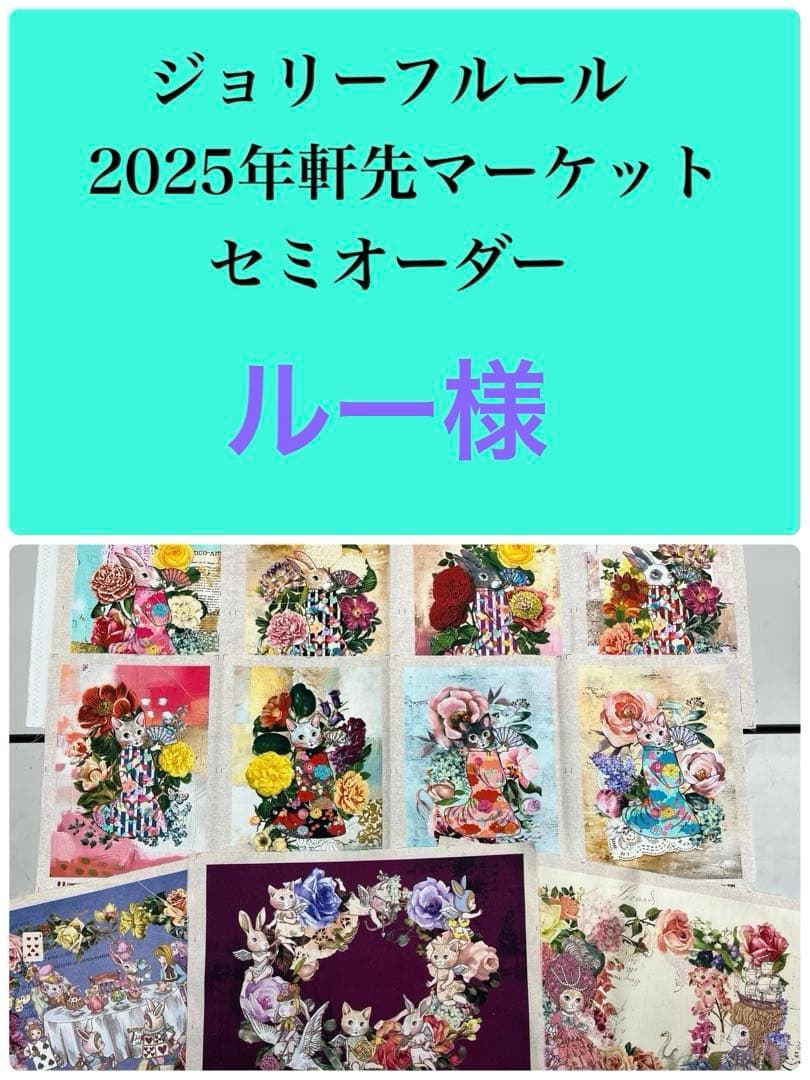 ジョリーフルール マイリトルテイラー 2025年軒先マーケット 通し