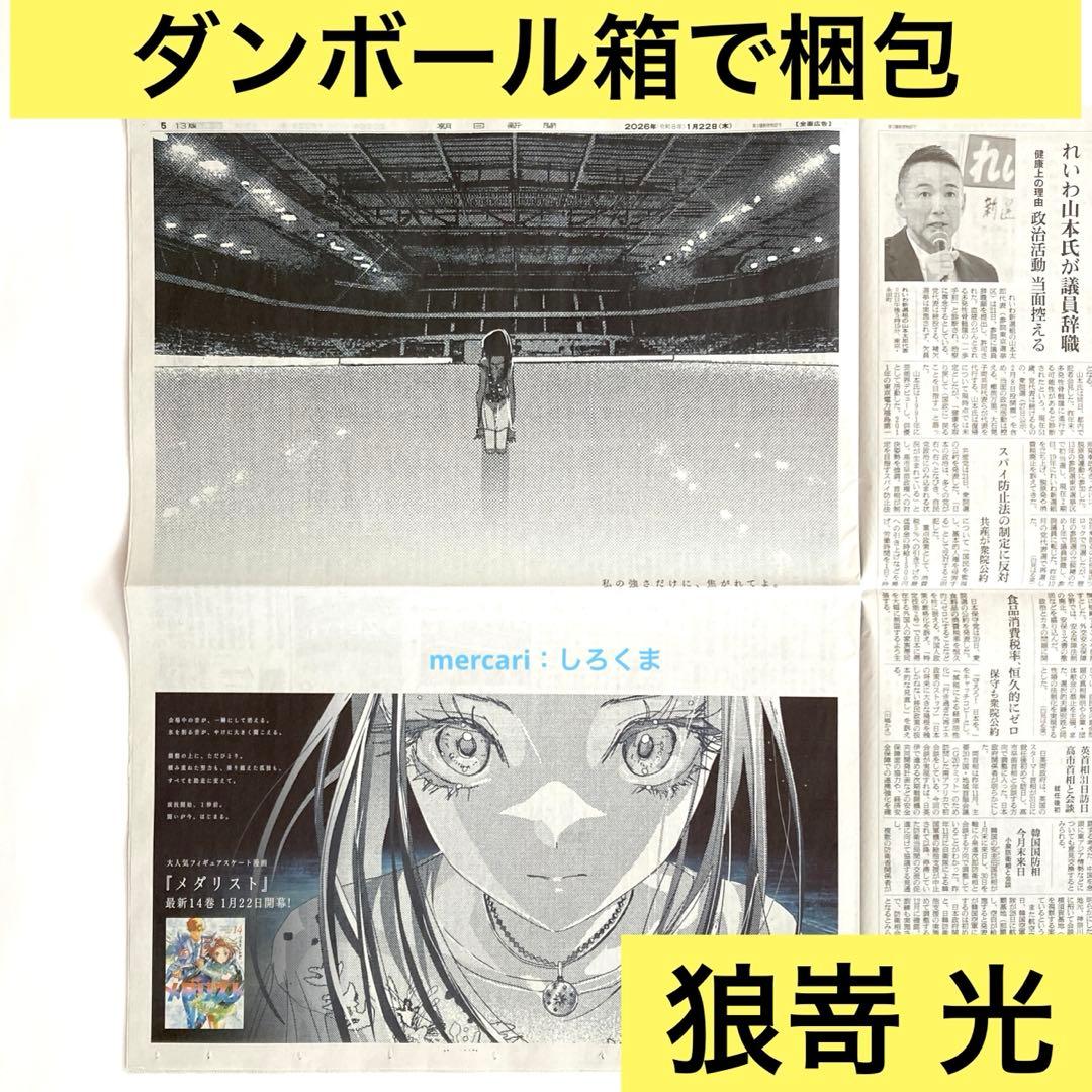 メダリスト 狼嵜 光 1/22 朝日新聞 新聞広告 北海道支社版 数量1