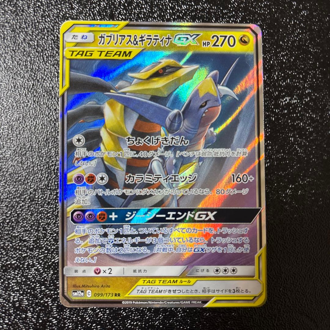 ガブリアス&ギラティナGX RR SM12a TAG TEAM GXタッグオー… - メルカリ