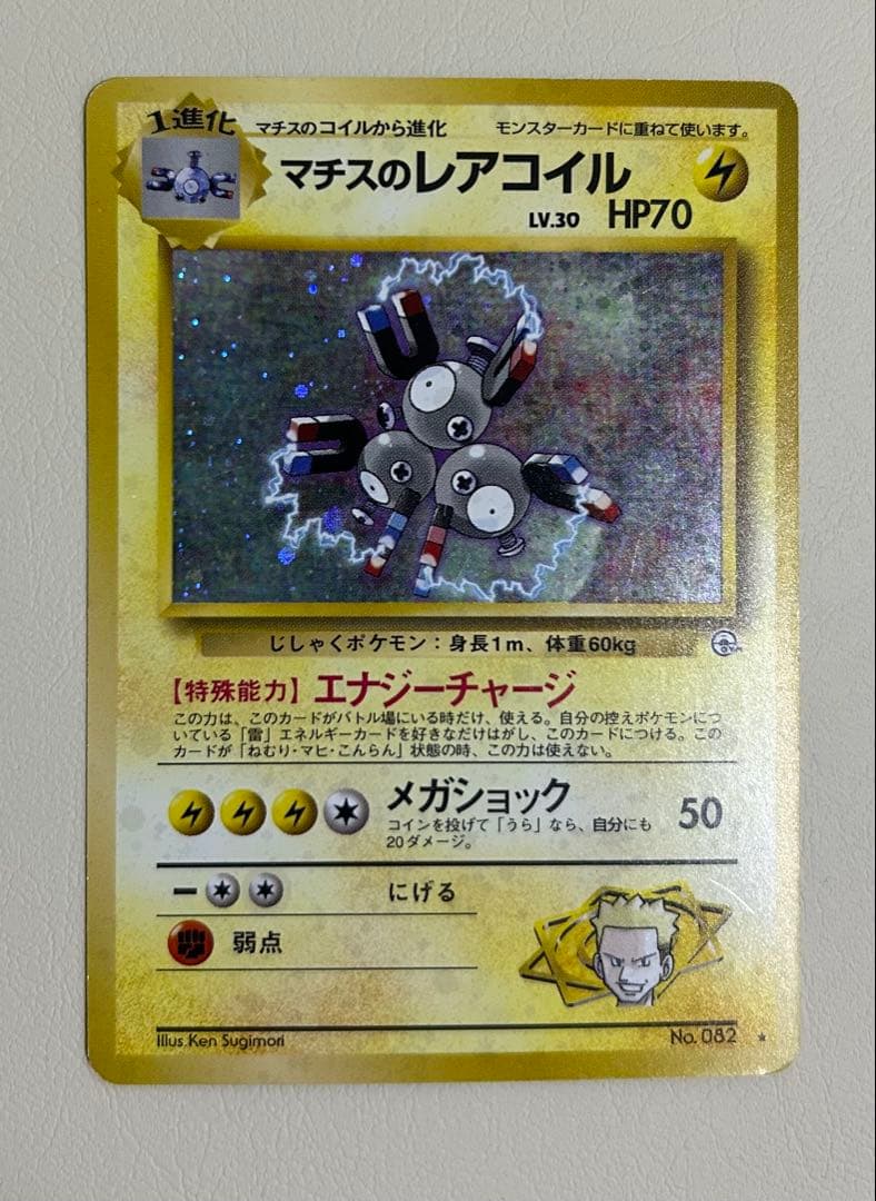 旧裏面 キラ ☆ 【マチスのレアコイル LV.30 No.082】ポケモンカード