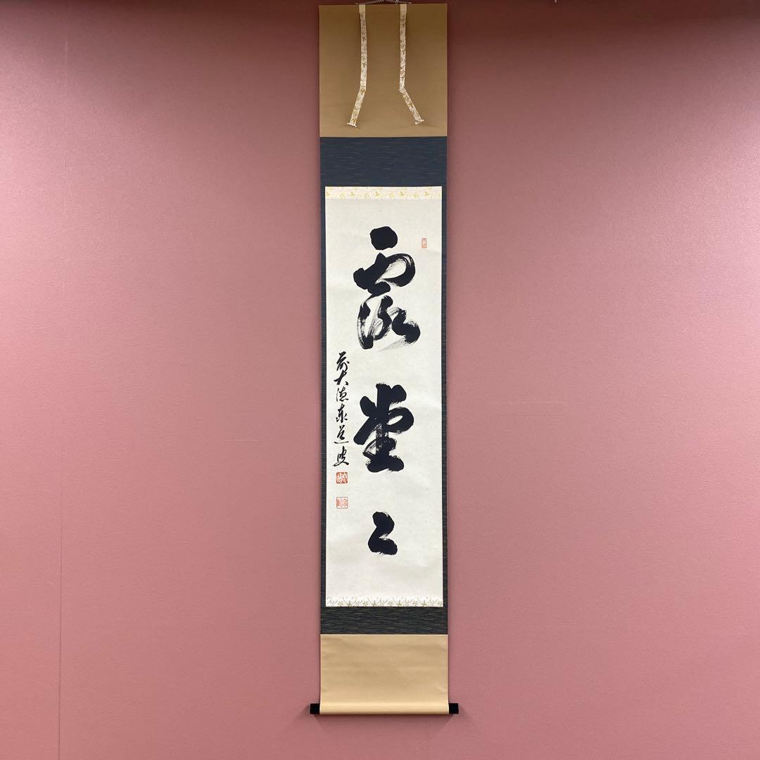 1111 藤井誠堂「瓜之絵」 紙本 書 掛軸 大徳寺 臨済宗