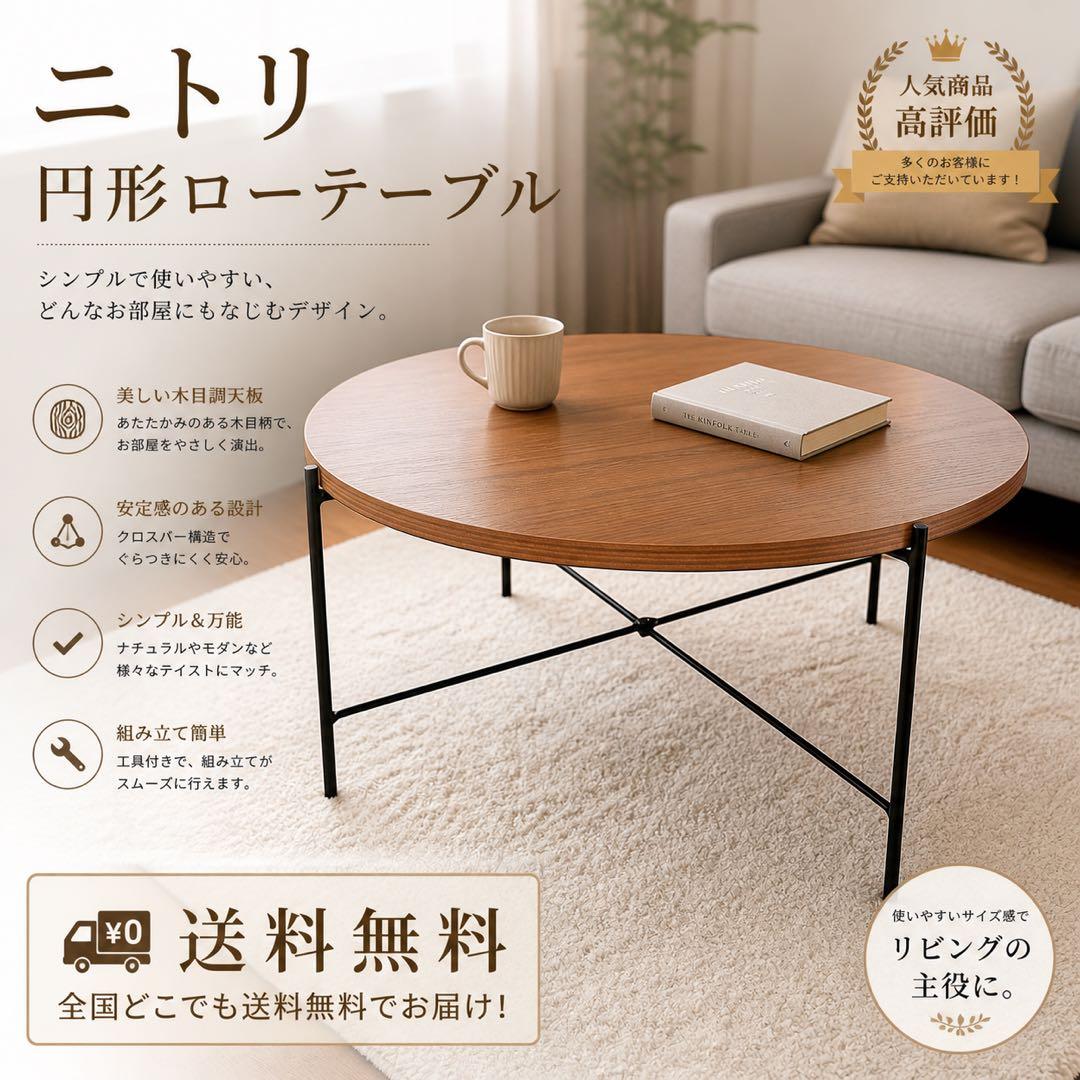 美品】ニトリ 円形テーブルセット(ヴェルカー7050LBR) 大 ローテーブル