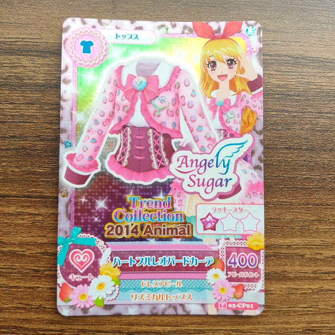アイカツ！ 星宮いちご ハートフルレオパード コーデ CP キャンペーン