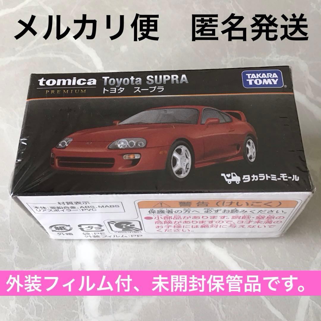 メルカリ便 匿名発送】トミカプレミアム トヨタ スープラ タカラトミー