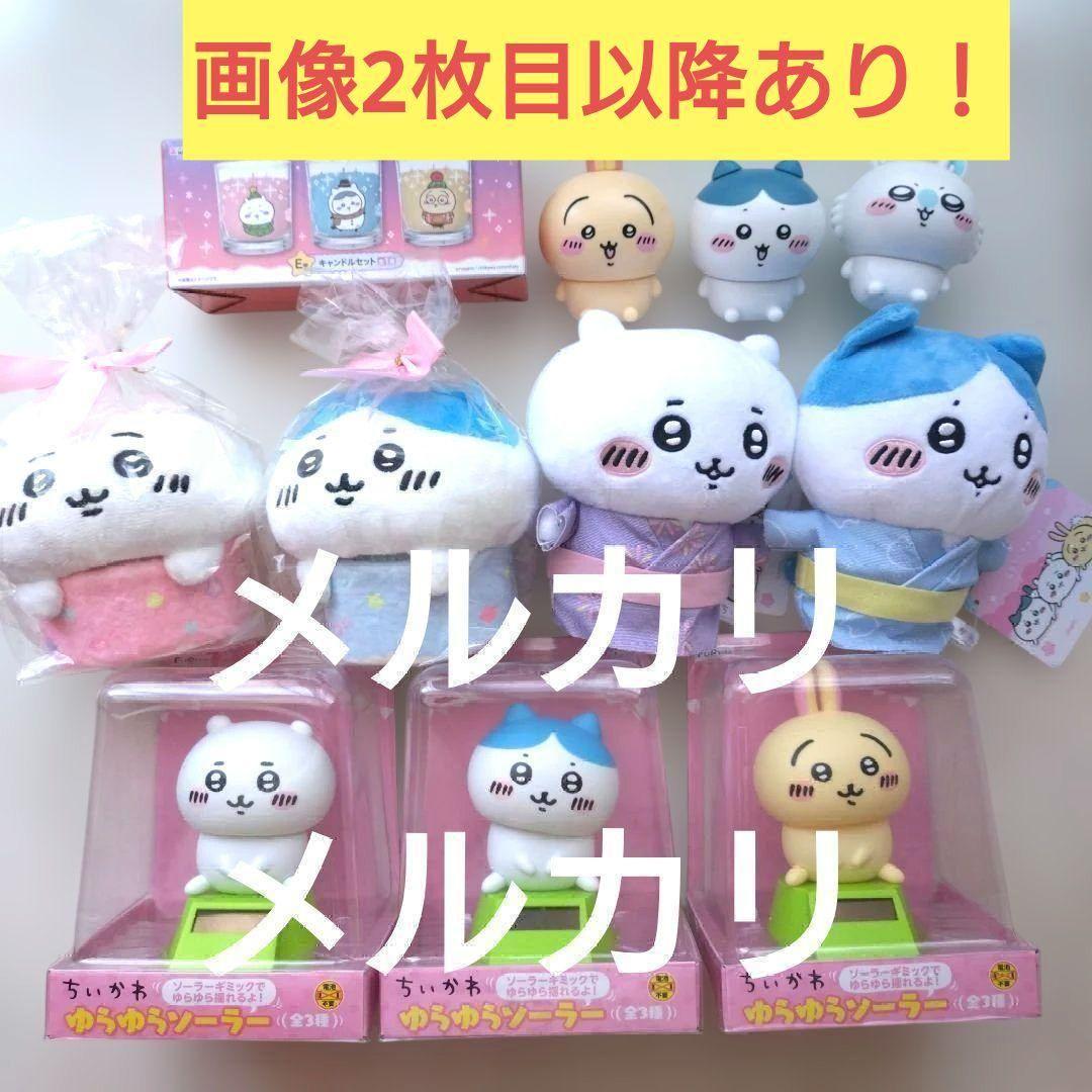 ちいかわ　プライズ　景品　ぬいぐるみ　くじ　キャンドゥ　等　まとめ売り ちいかわ プライズ 景品 ぬいぐるみ くじ キャンドゥ 等 まとめ売り