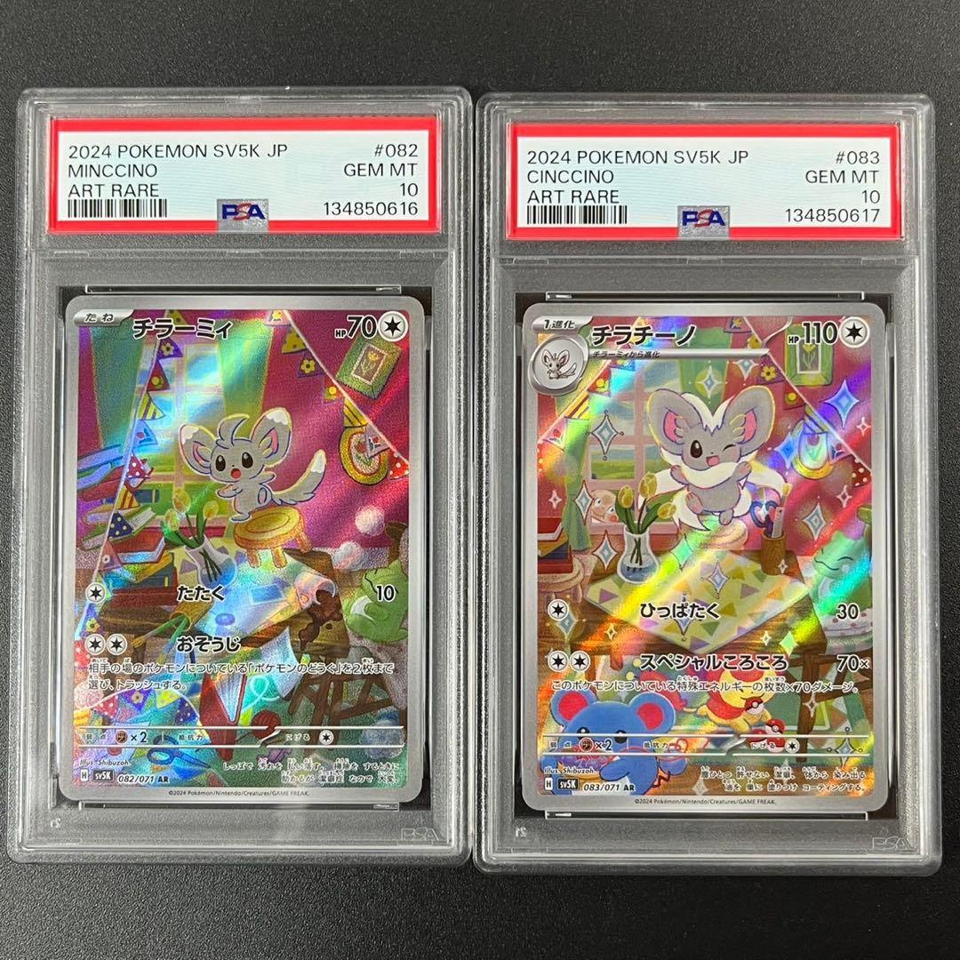 PSA10 チラーミィ AR チラチーノ AR 連番 まとめ売り PSA10 チラーミィ AR チラチーノ AR 連番 まとめ売り - メルカリ