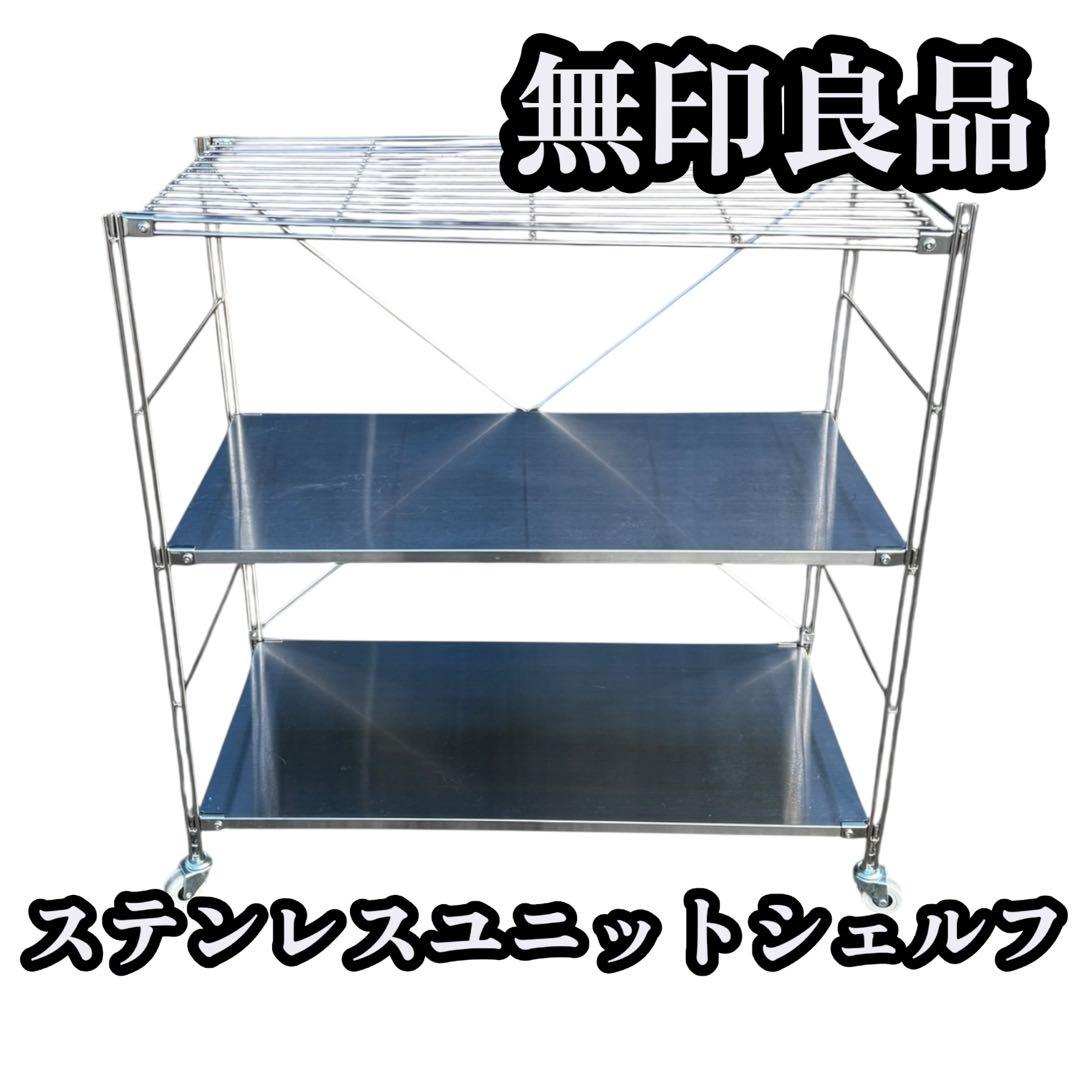 無印良品 ステンレスユニットシェルフ ワイド 小 ステンレスユニットシェルフ ステンレス棚セット ワイド 小 | 無印良品