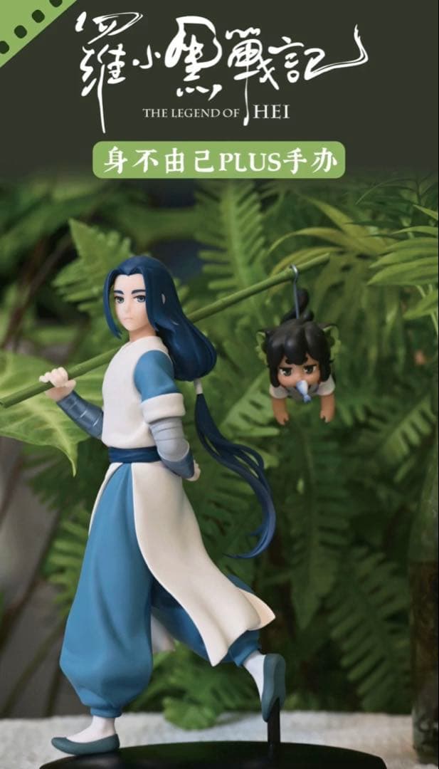 映画『羅小黒戦記2』フィギュアセット 無限 小黒 ムゲン シャオヘイ
