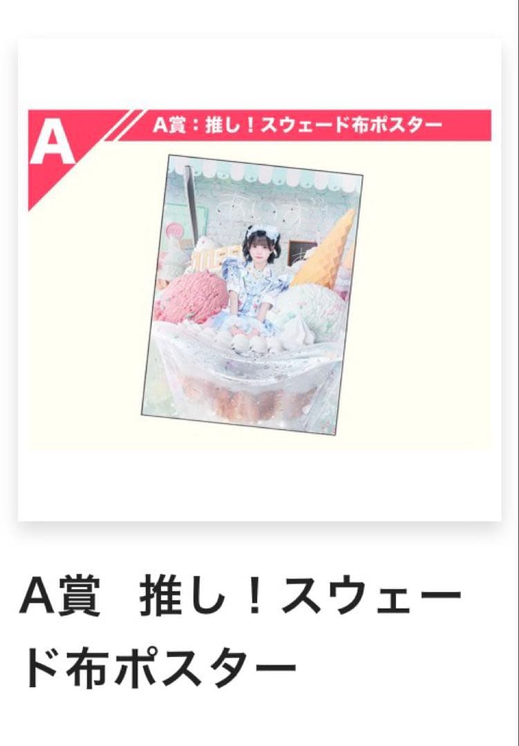 iLiFE くじ A賞 あいす 推し！スウェード布ポスター - メルカリ