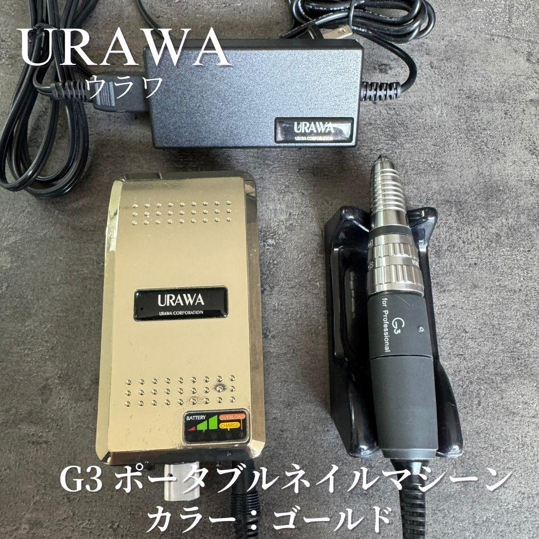 ウラワ G3 ネイルマシーン ゴールド 楽天市場】【楽天ランキング受賞】 ウラワ-G3 URAWA 浦和 プロ用