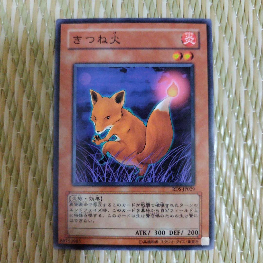 遊戯王 きつね火 - メルカリ