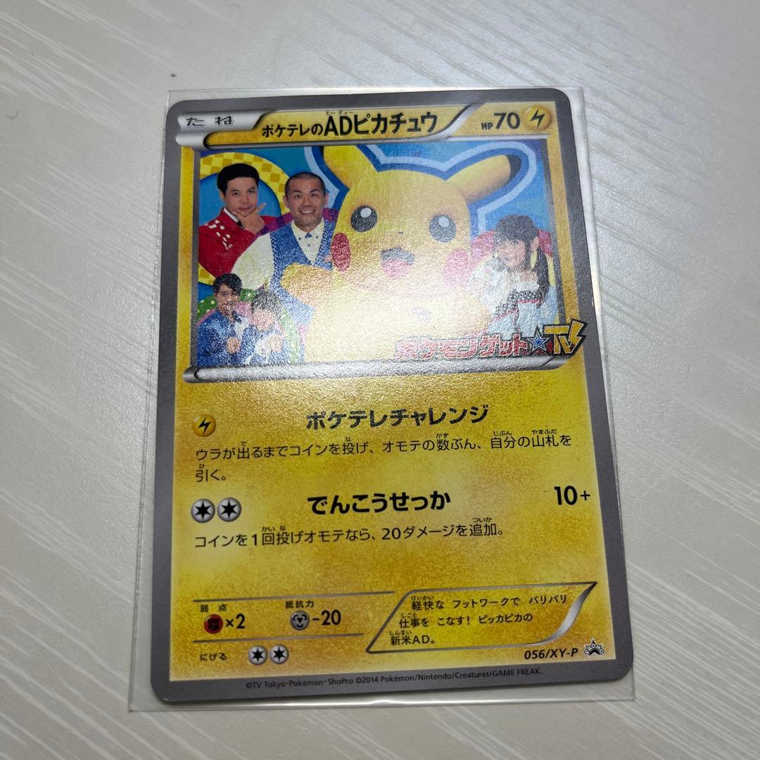 Pokemon XYプロモ 056⁄XY-P ポケテレのADピカチュウ ポケテレのAD