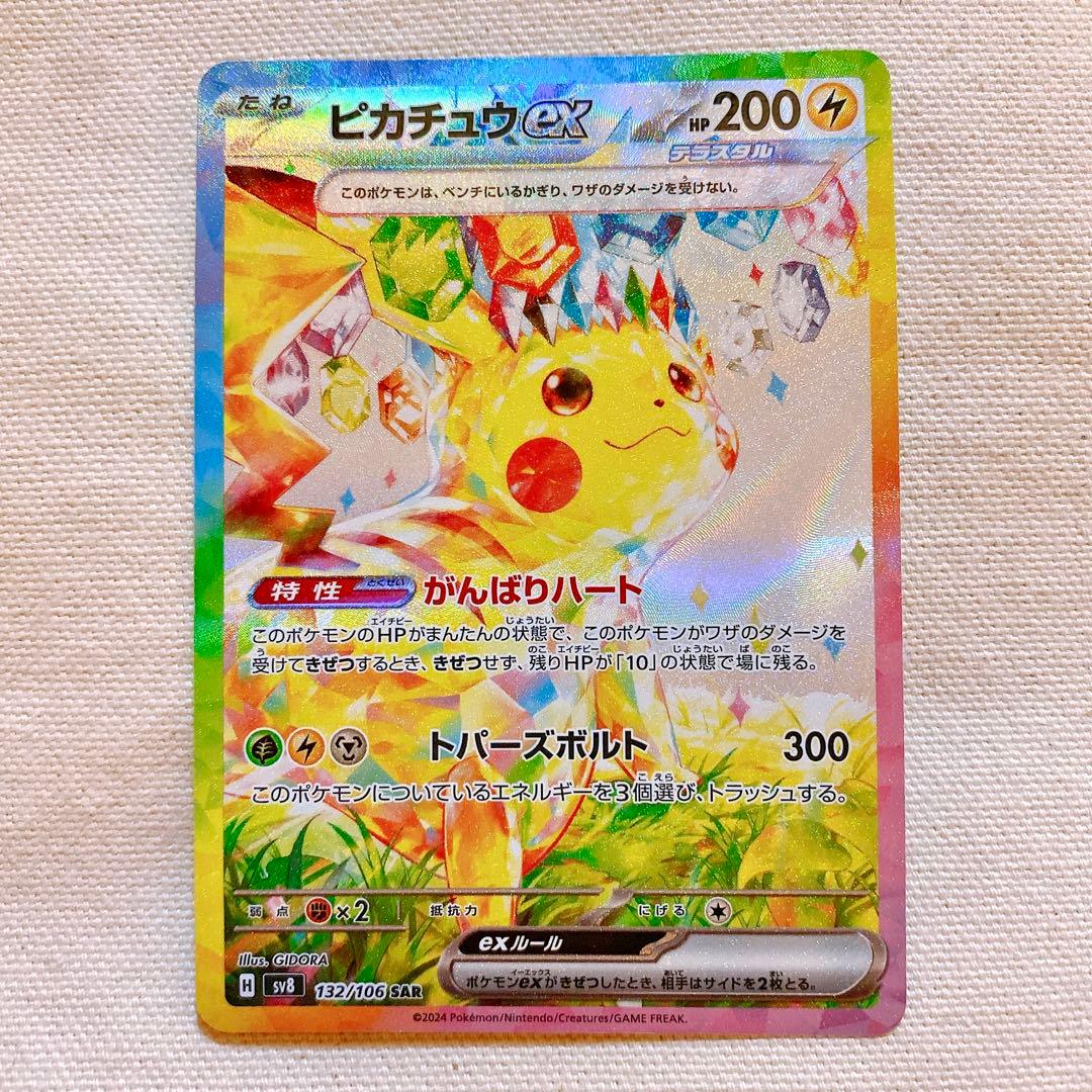 ポケモンカード 超電ブレイカー ピカチュウex SAR - メルカリ