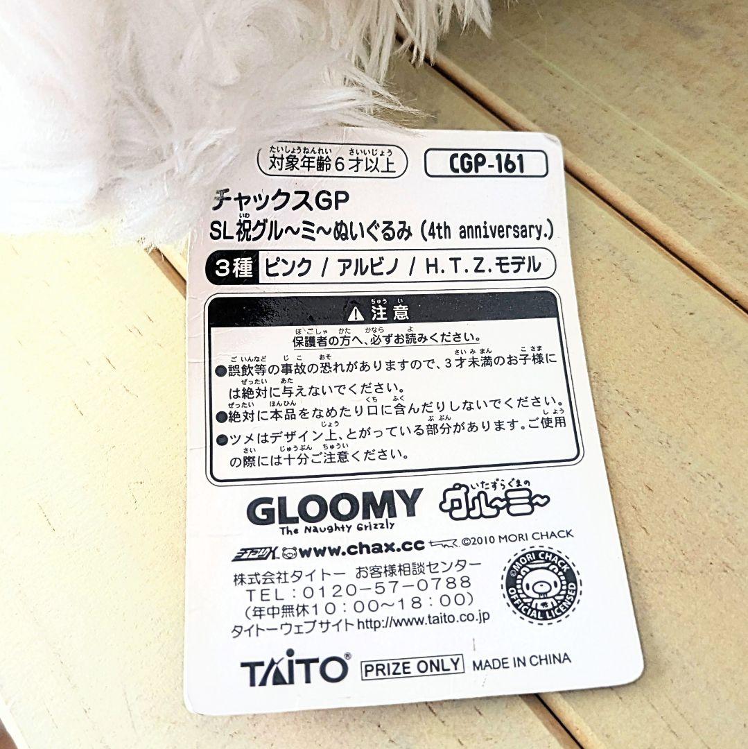 祝グルーミー4周年記念タグ付美品 ぬいぐるみ 2010年当時物 チャックス