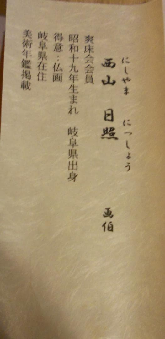 掛け軸 十三佛 西山日照 絹本 仏事 法要 法事 希少 軸装 掛軸 美品