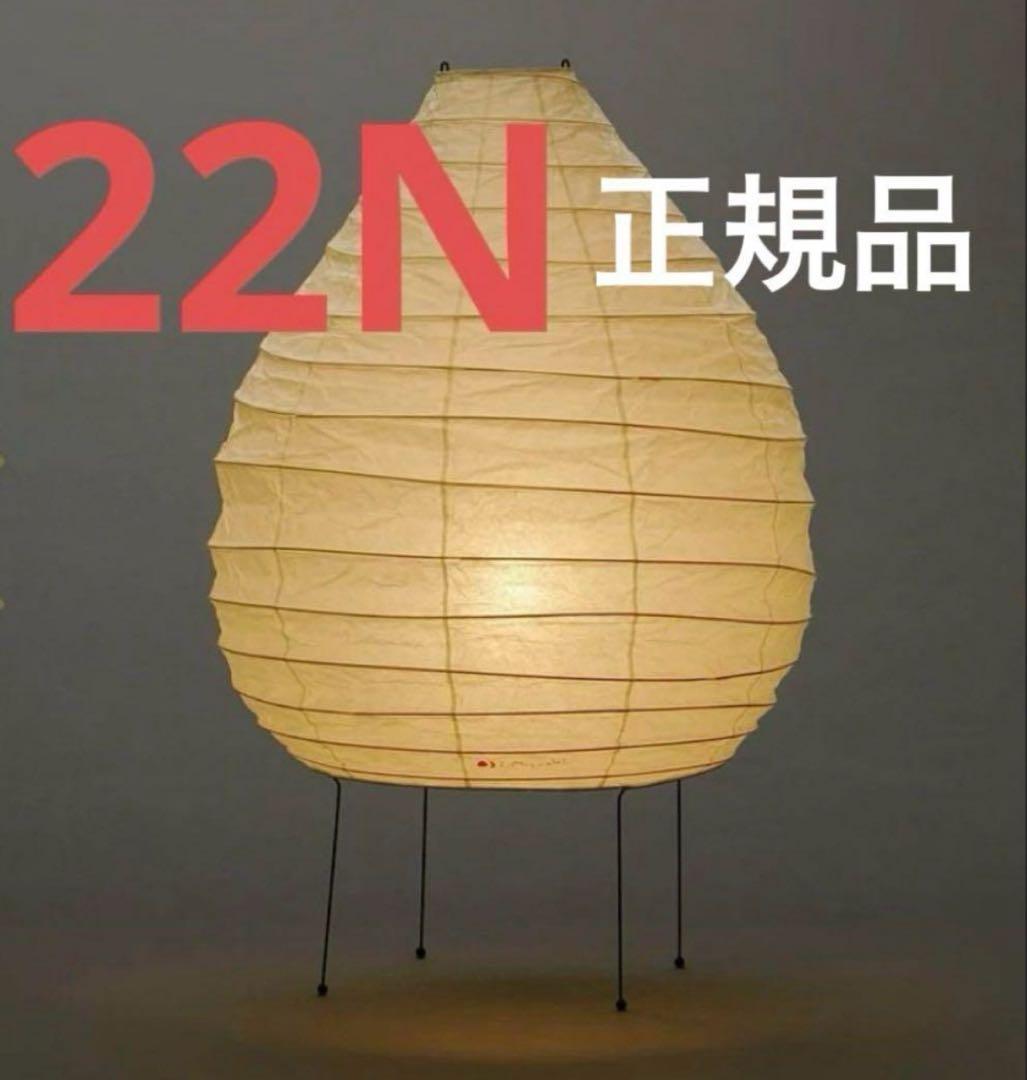 イサムノグチ アカリ 22N 和紙照明 AKARI 40W形相当 LED電球付き イサムノグチ Isamu Noguchi AKARI あかり アカリ 22N（無地） LED電球