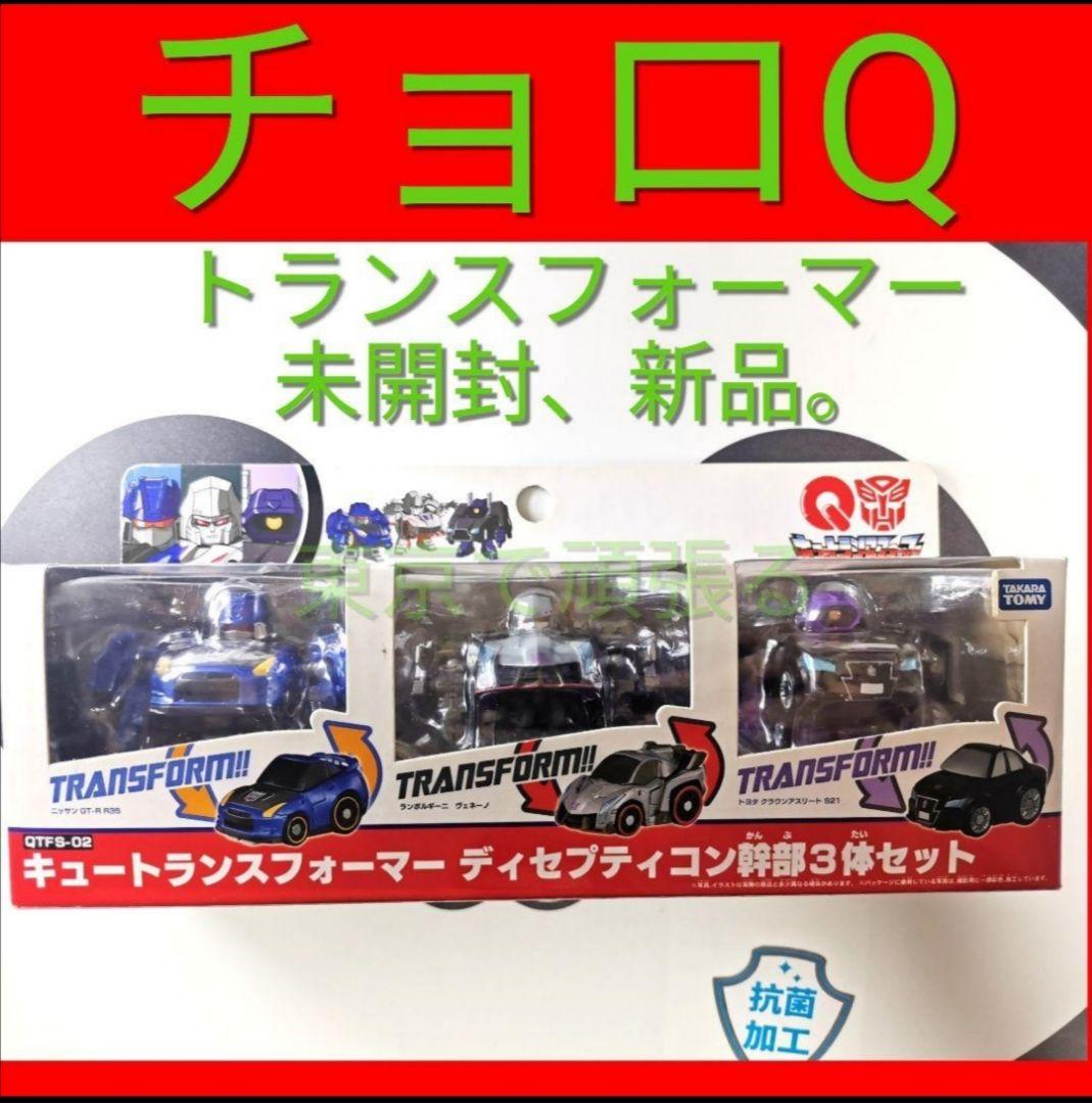キュートランスフォーマーディセプティコン　幹部3体セット　チョロQ　トランス　３ トランスフォーマー】キュートランスフォーマーディセプティコン幹部3