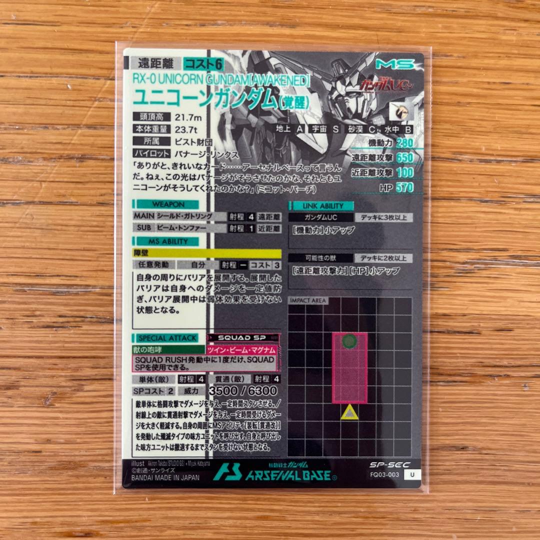 アーセナルベース ユニコーンガンダム(覚醒) SPSEC シークレット