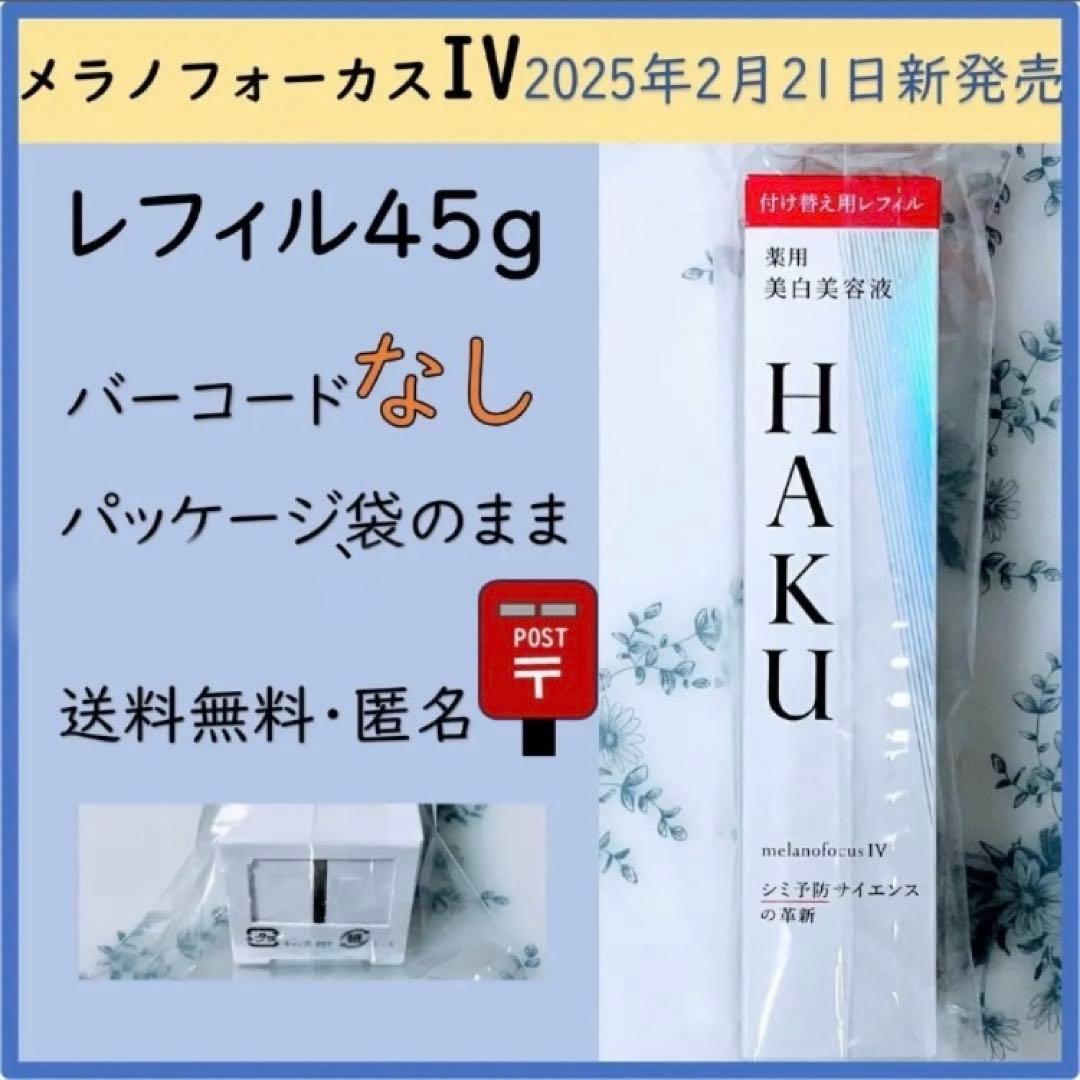 レフィル】HAKU メラノフォーカスIV レフィル(45g) JAN無し - メルカリ