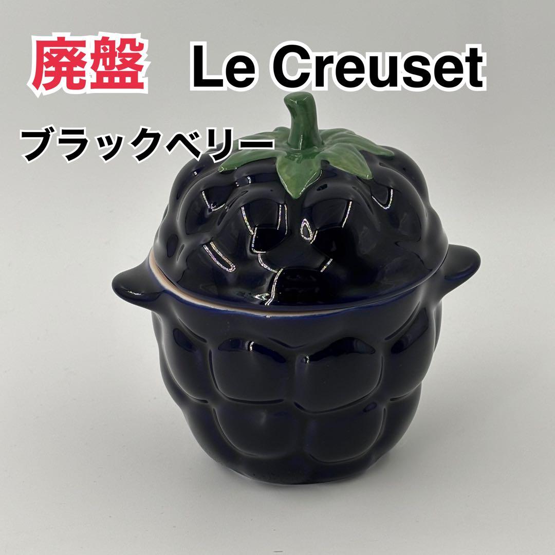 廃盤 希少 ルクルーゼ ベリーシリーズ ミニココット ブラックベリー