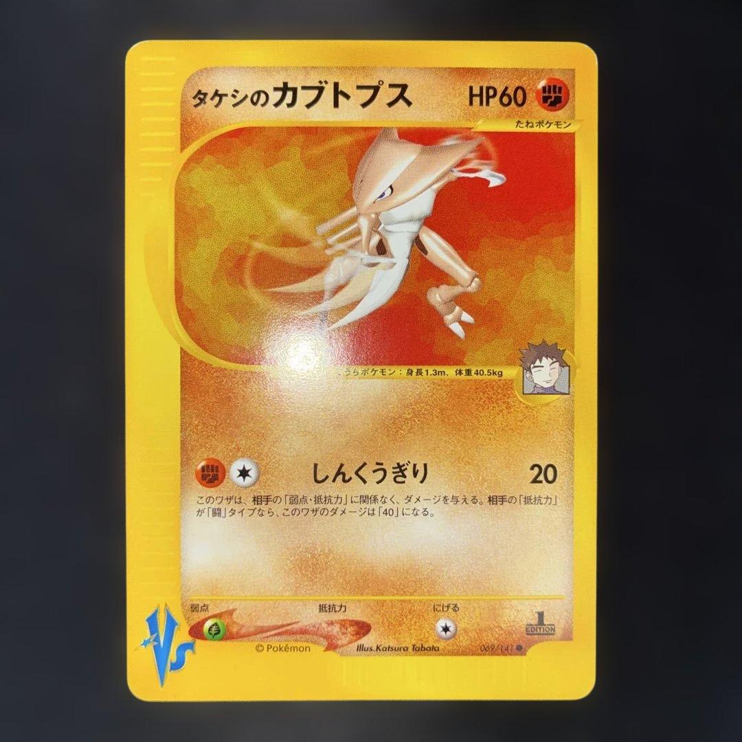 おすすめ 美品 タケシのカブトプス eカード VS 1ed - メルカリ