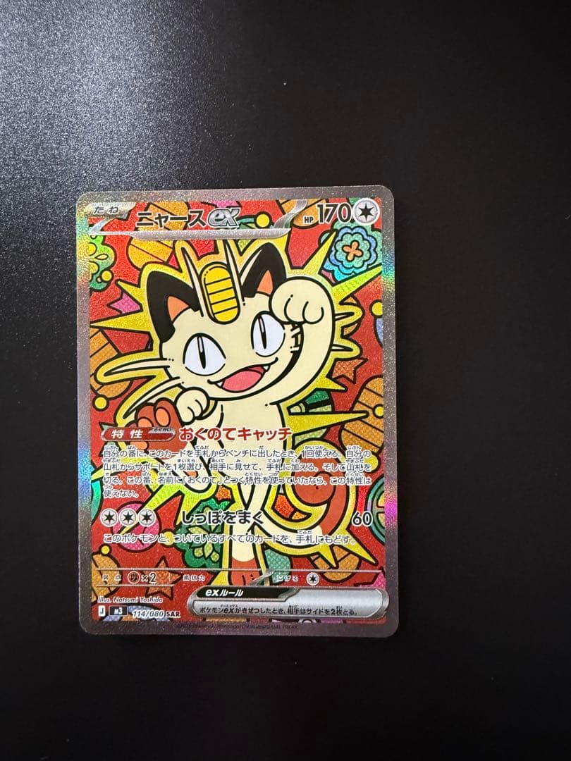 ポケモンカード ニャースEX SAR 114/080 - メルカリ