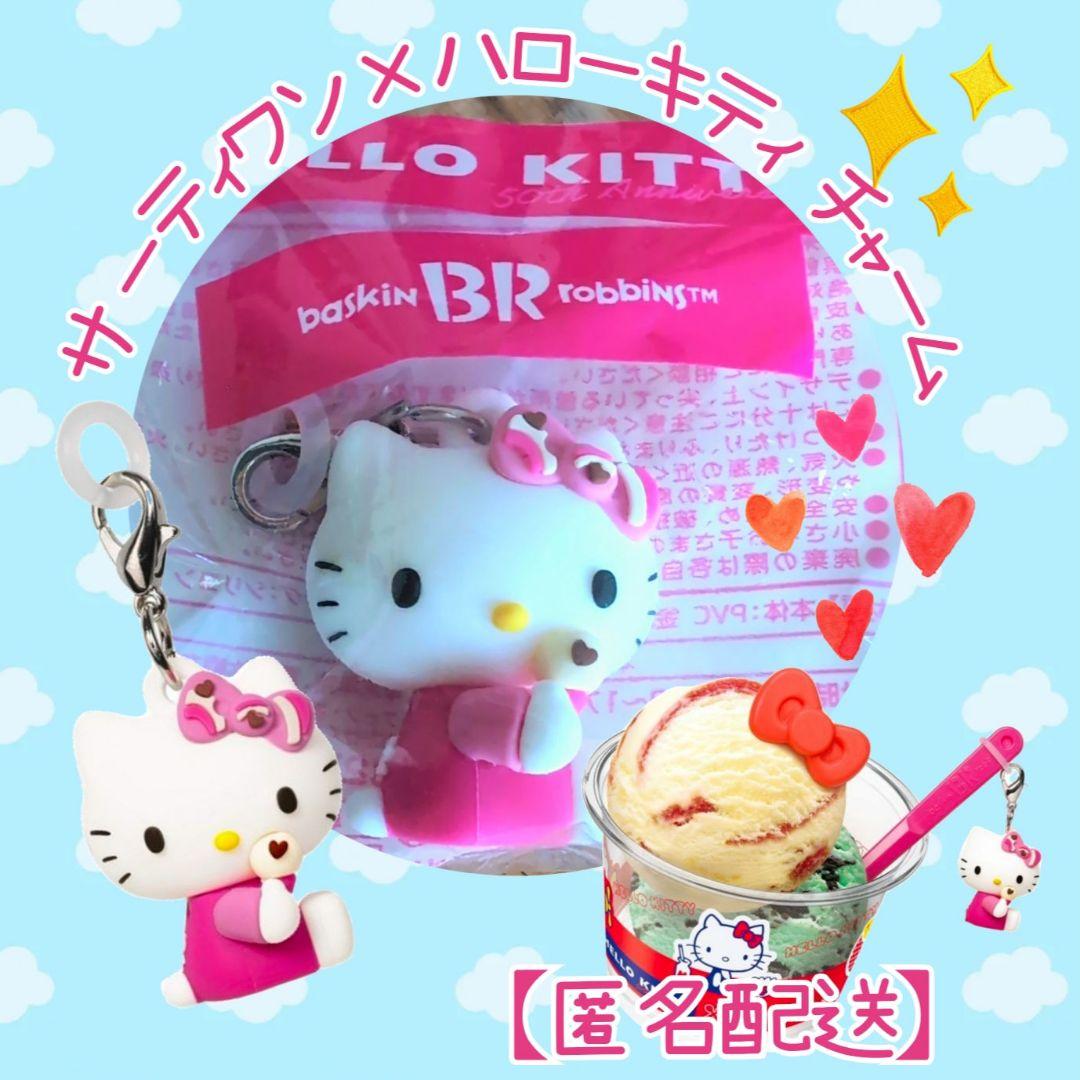 匿名配送】サーティワン✨ハローキティ✨アイスクリームチャーム✨31