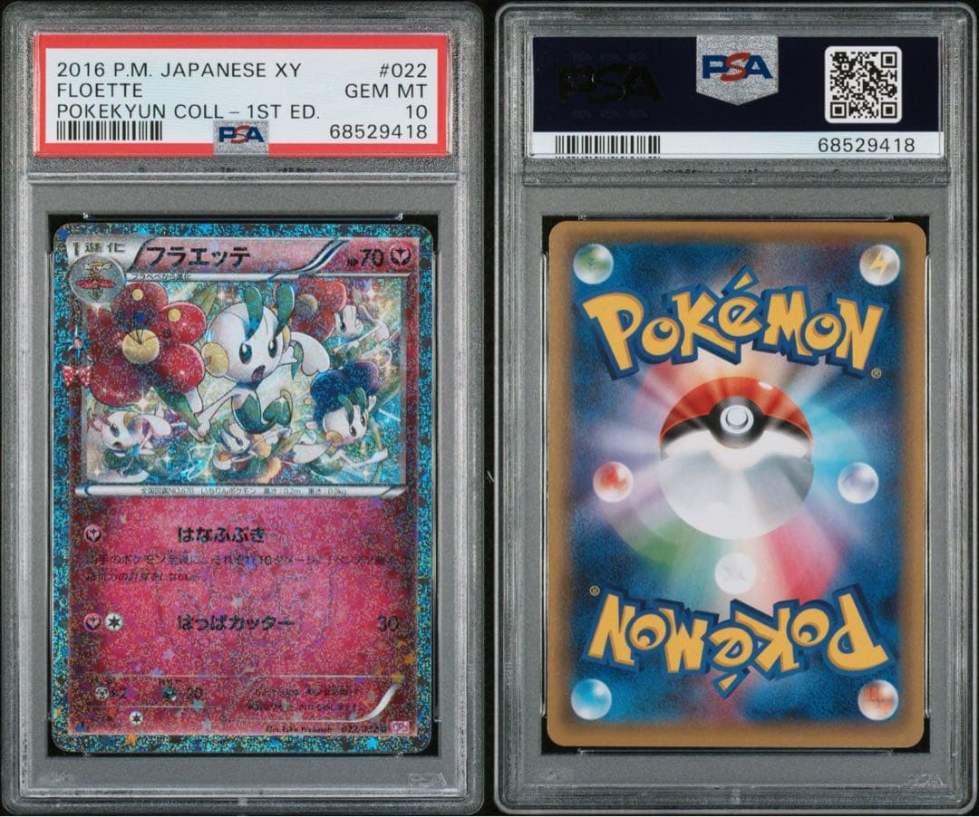 ポケキュン psa10 フラエッテ ポケカ - メルカリ